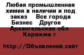 Любая промышленная химия в наличии и под заказ. - Все города Бизнес » Другое   . Архангельская обл.,Коряжма г.